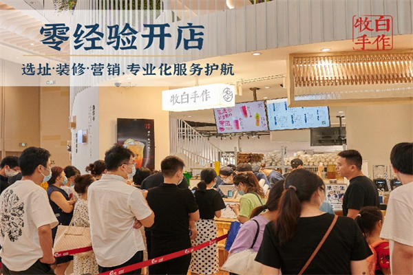 牧白手作加盟费